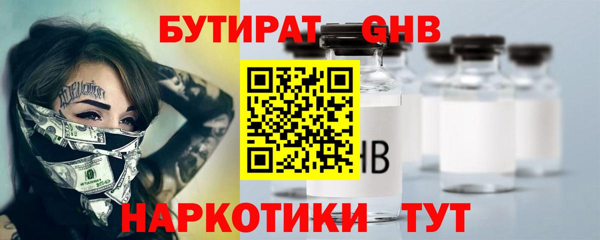 БУТИРАТ GHB Курчатов