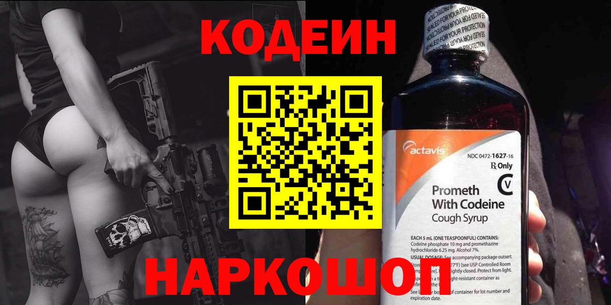 Курчатов  Codein Purple Drank  Кодеин Purple Drank  Вход с VPN 